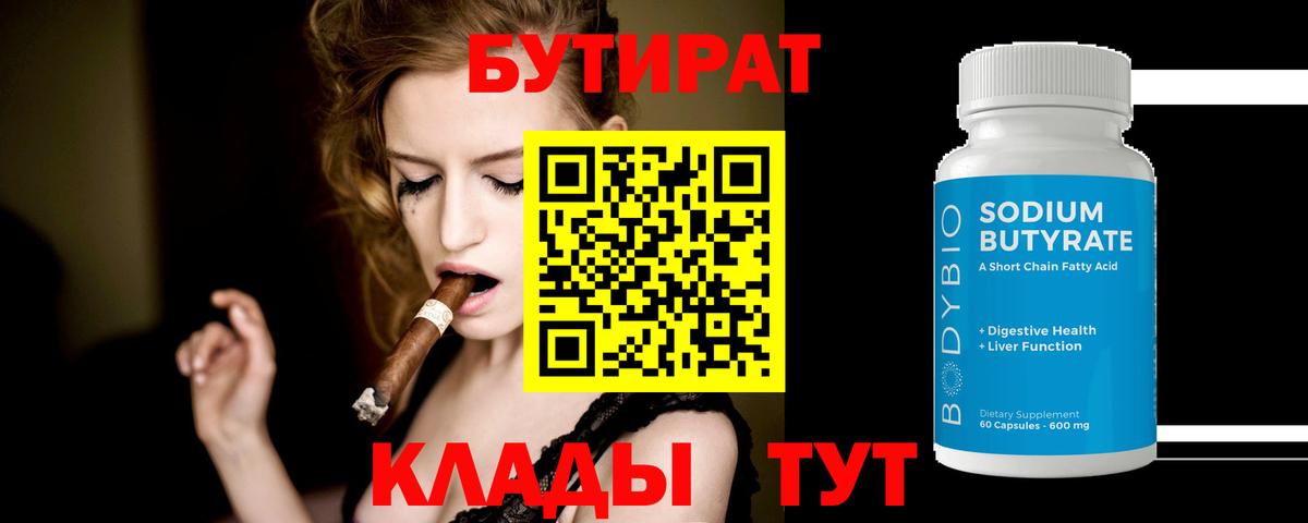 БУТИРАТ 1.4BDO Кирово-Чепецк